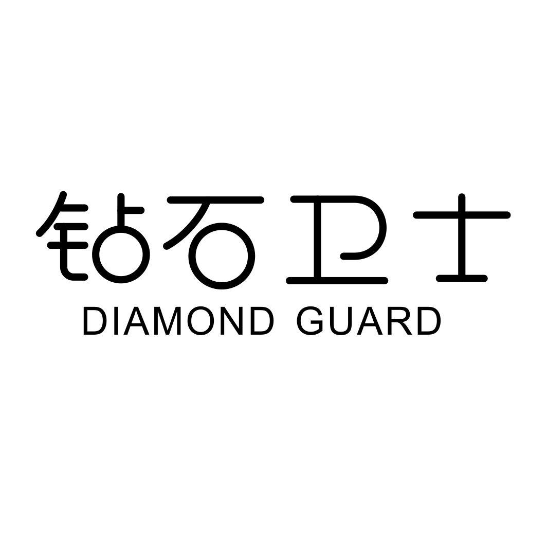 钻石卫士 DIAMOND GUARD
