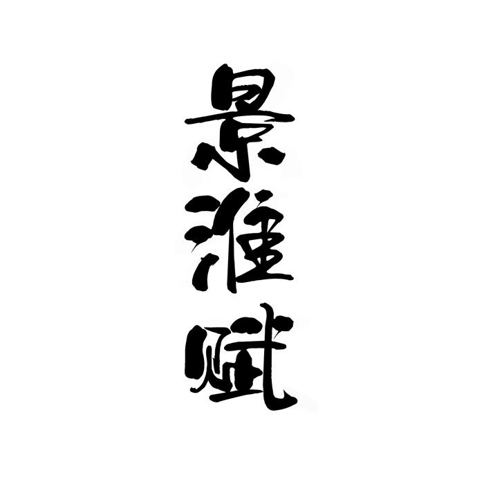景淮赋
