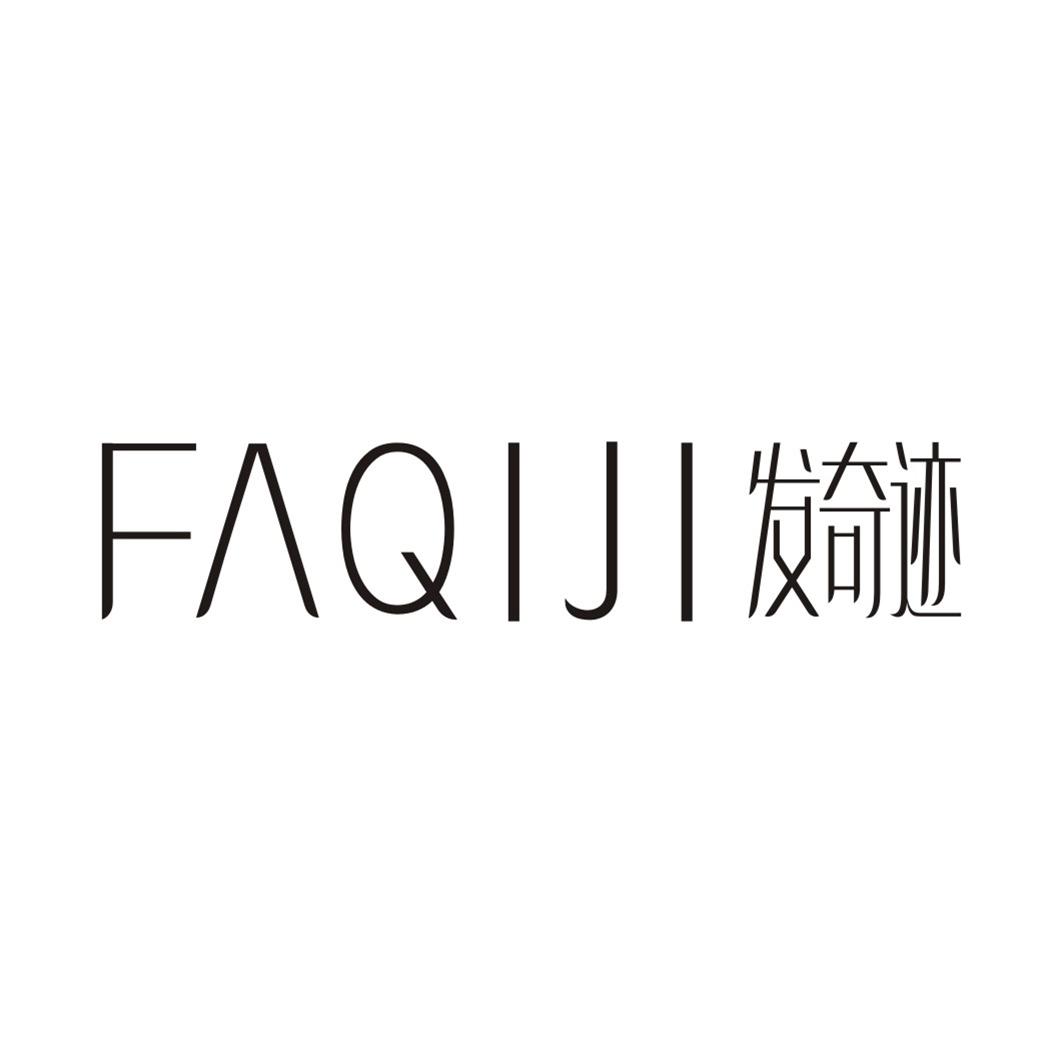 发奇迹