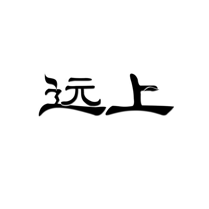远上