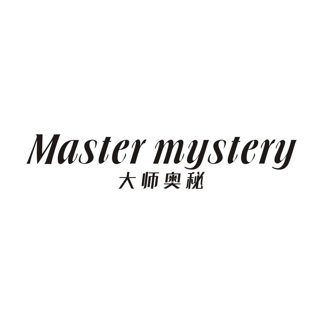 大师奥秘 MASTER MYSTERY
