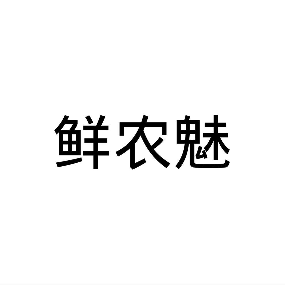 鲜农魅