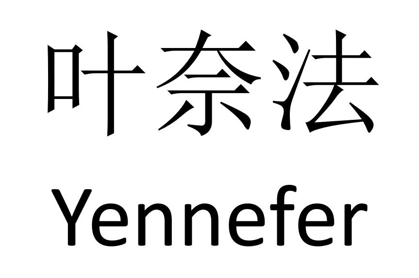 叶奈法 YENNEFER