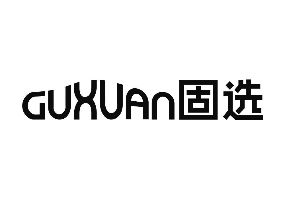 固选