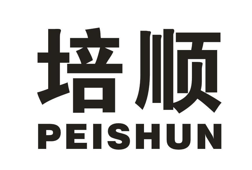 培顺