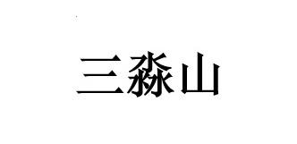 三淼山