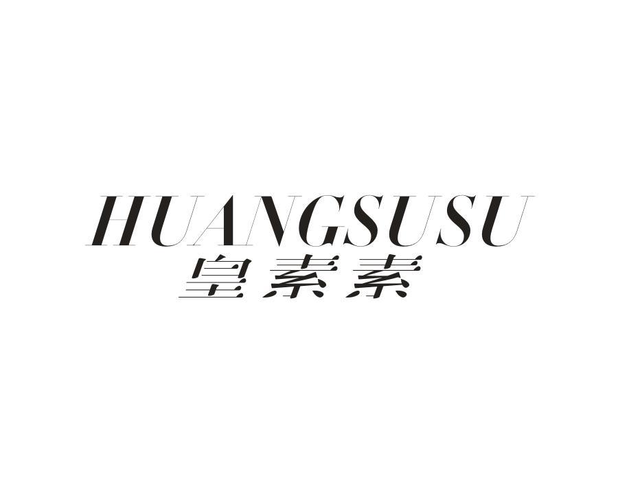 皇素素