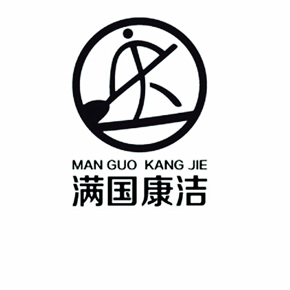 满国康洁