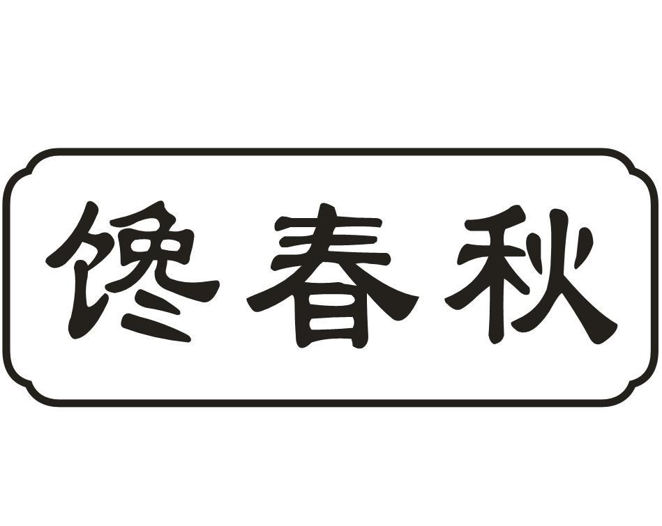 馋春秋