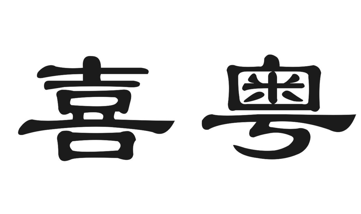 喜粤