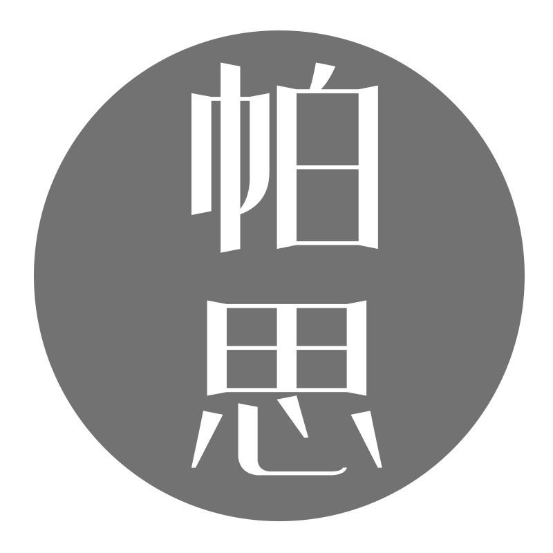帕思