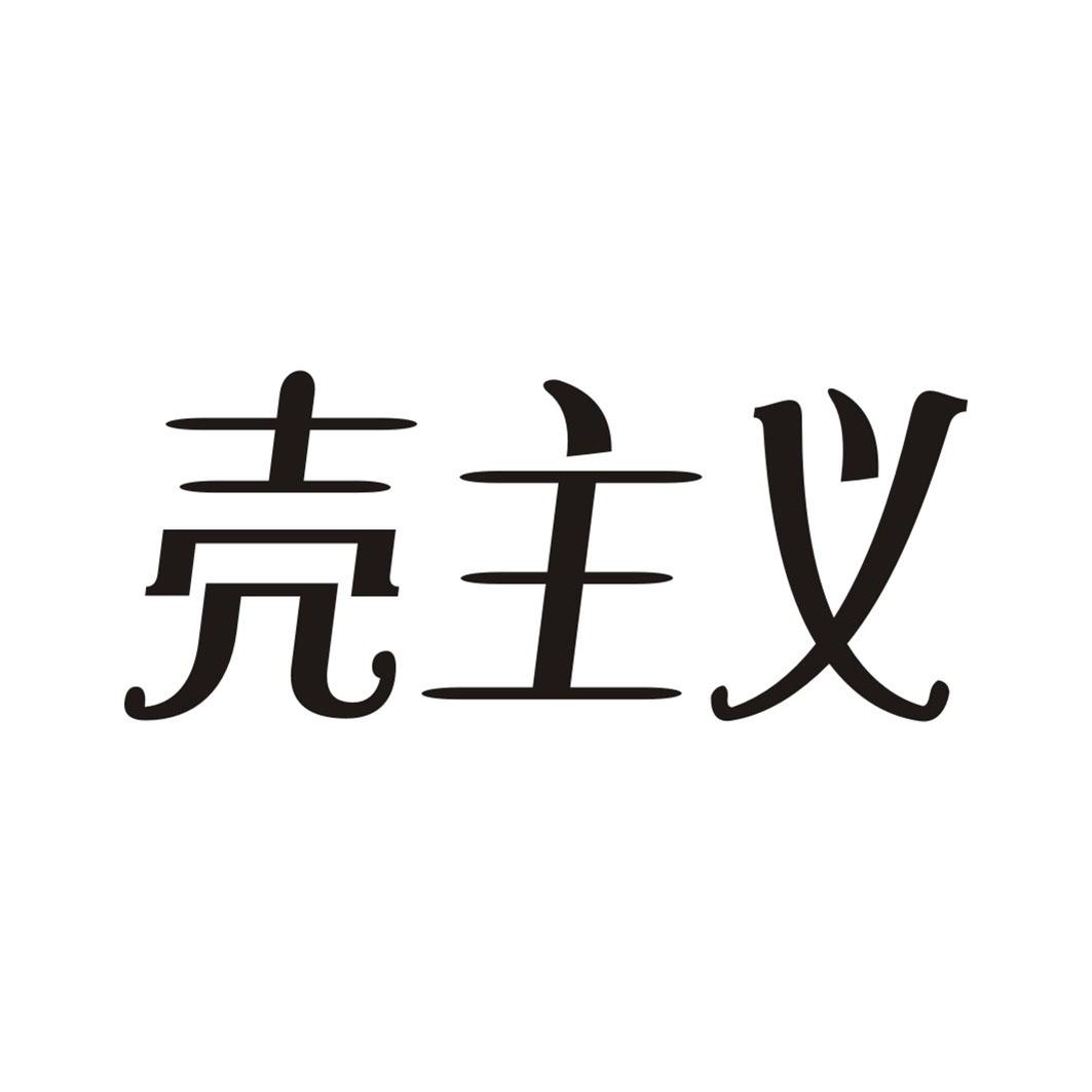 壳主义