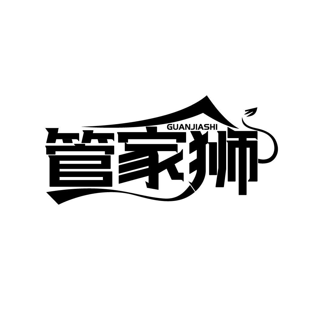 管家狮