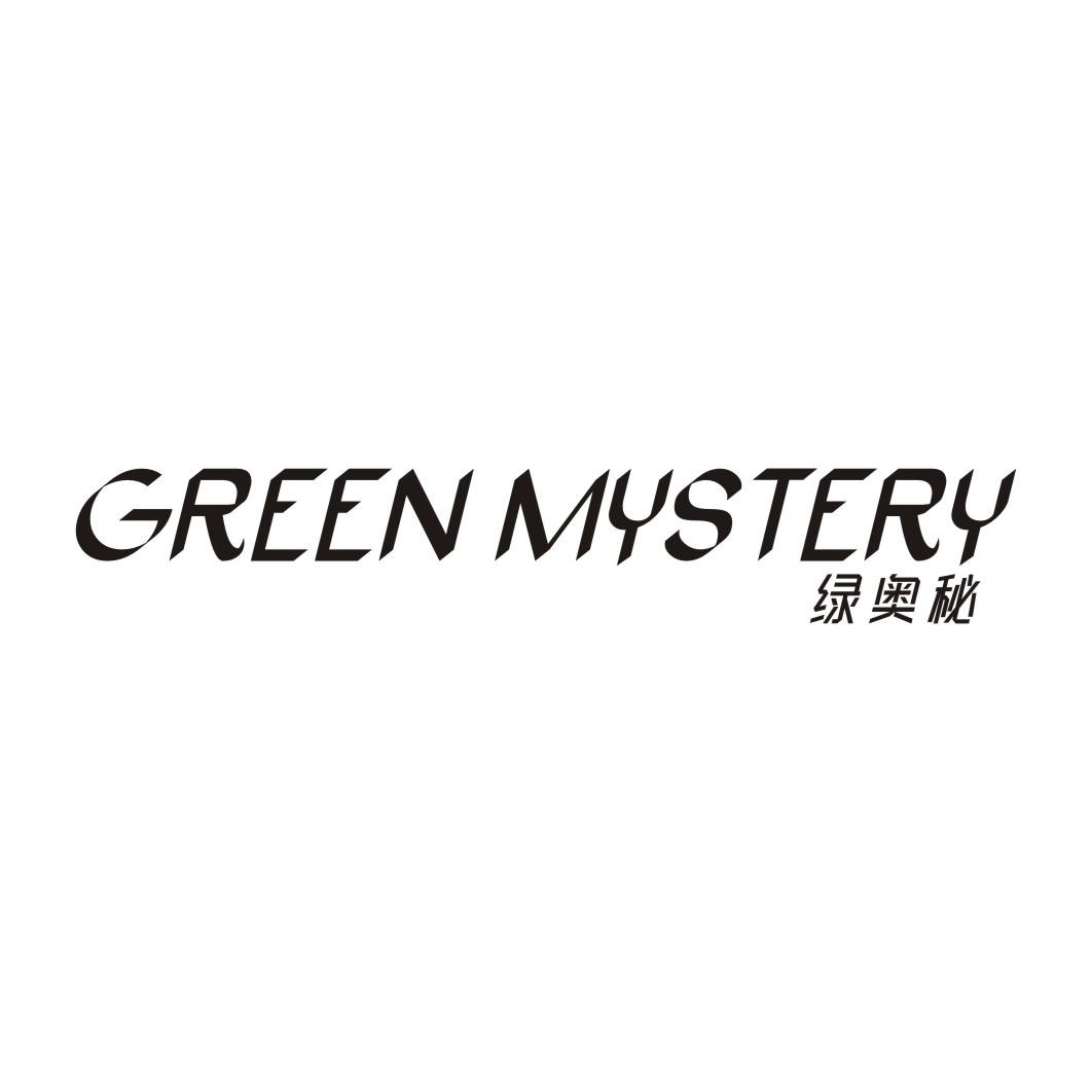 绿奥秘 GREEN MYSTERY