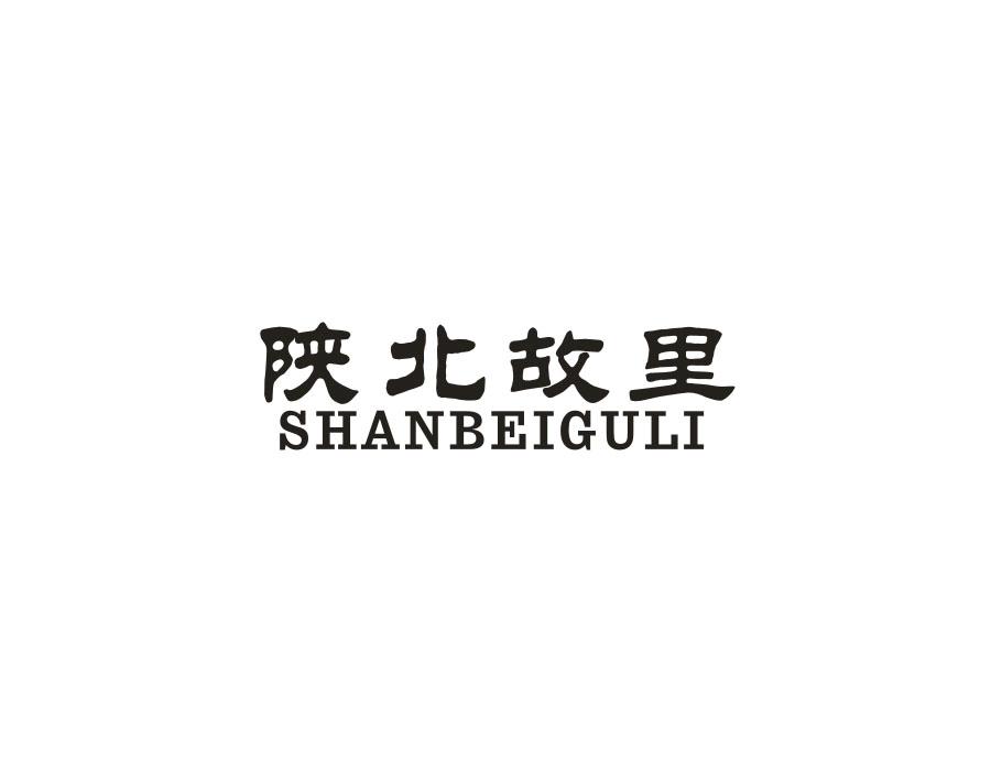 陕北故里