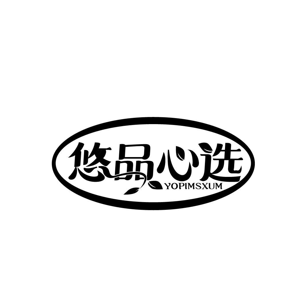悠品心选 YOPIMSXUM
