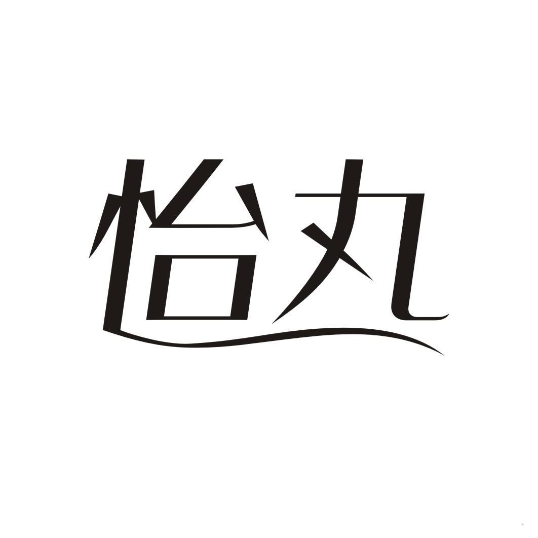 怡丸