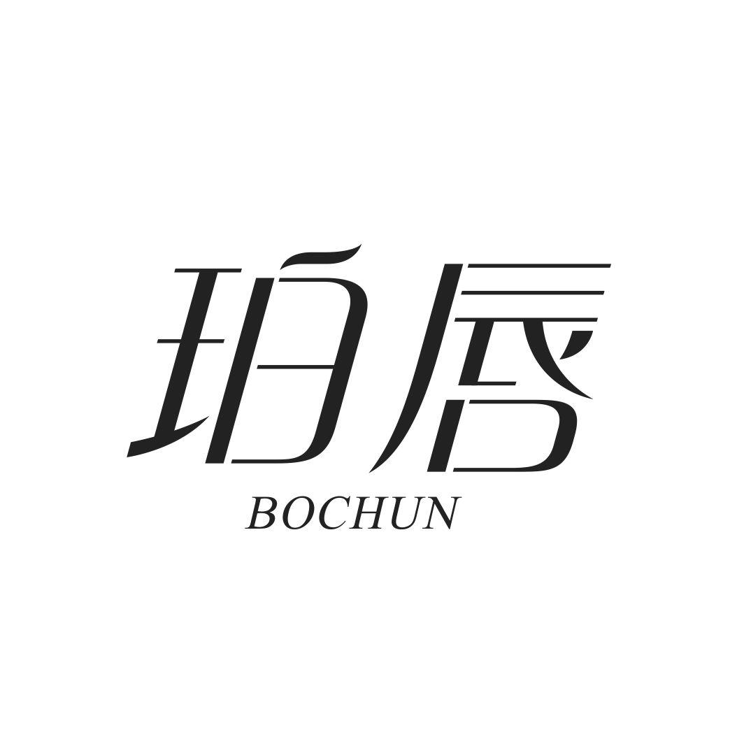 珀唇 BOCHUN