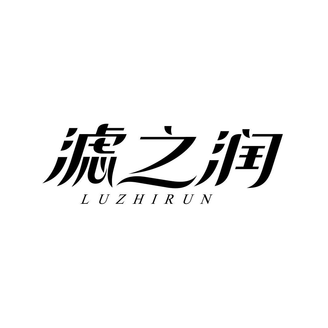 滤之润 LUZHIRUN