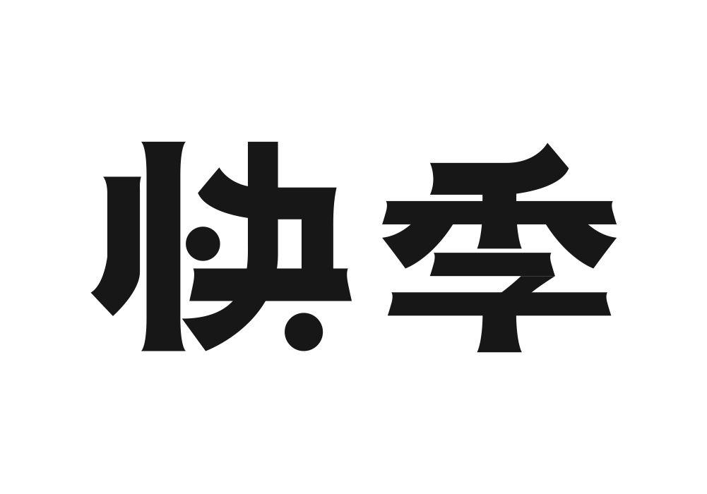 快季