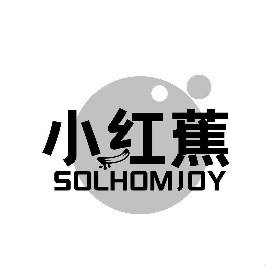 小红蕉 SOLHOMJOY