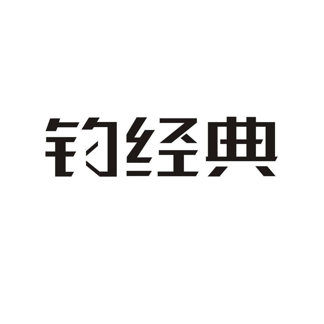 钓经典