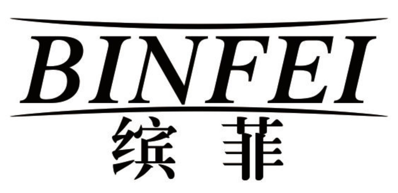 缤菲