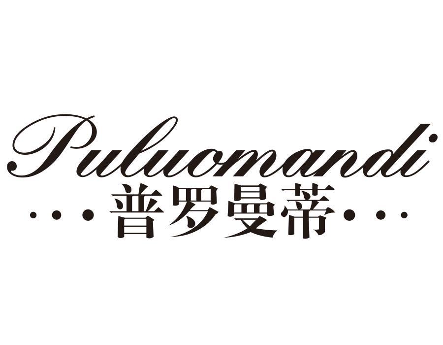 普罗曼蒂