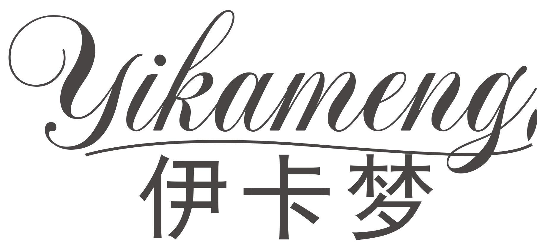 伊卡梦