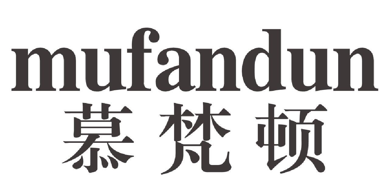 慕梵顿