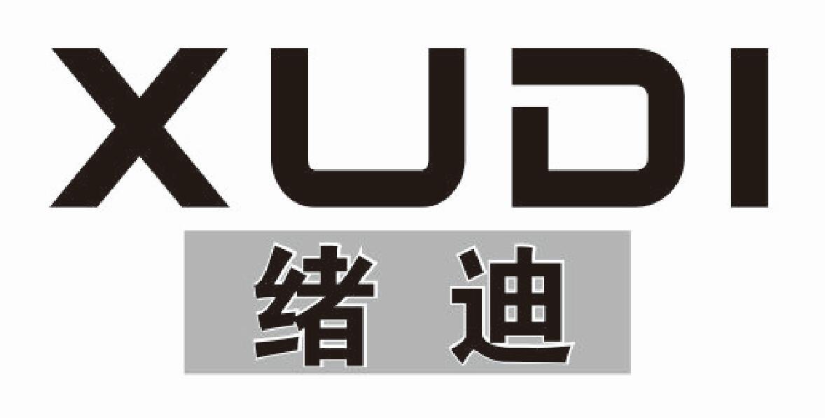绪迪