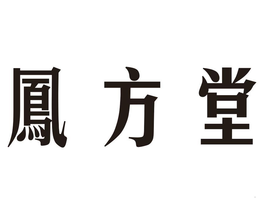 凤方堂