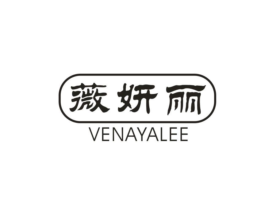 薇妍丽 VENAYALEE
