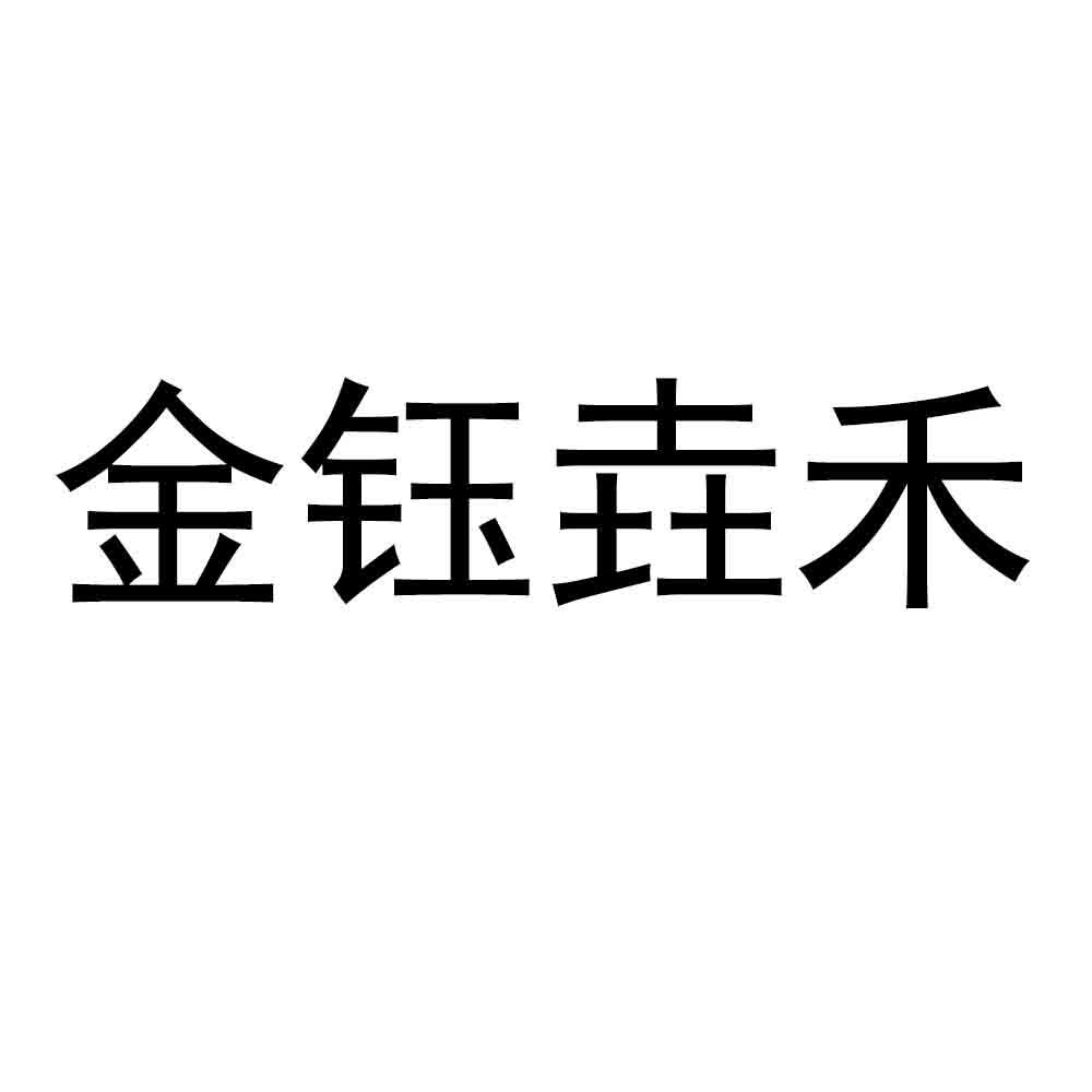 金钰垚禾