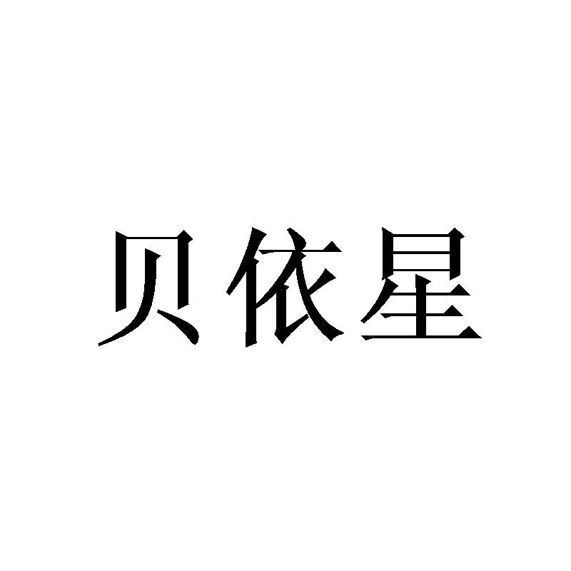 贝依星