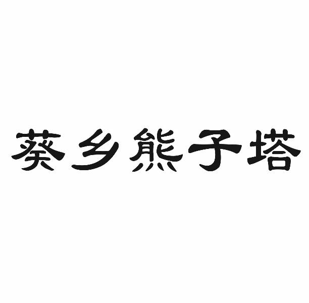 葵乡熊子塔