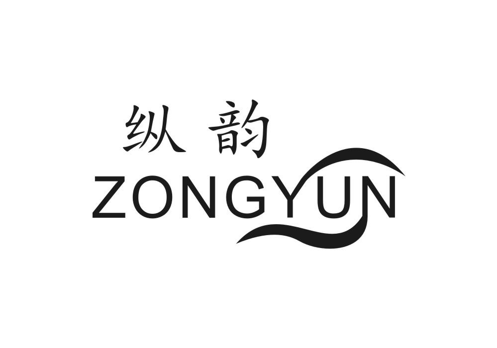 纵韵