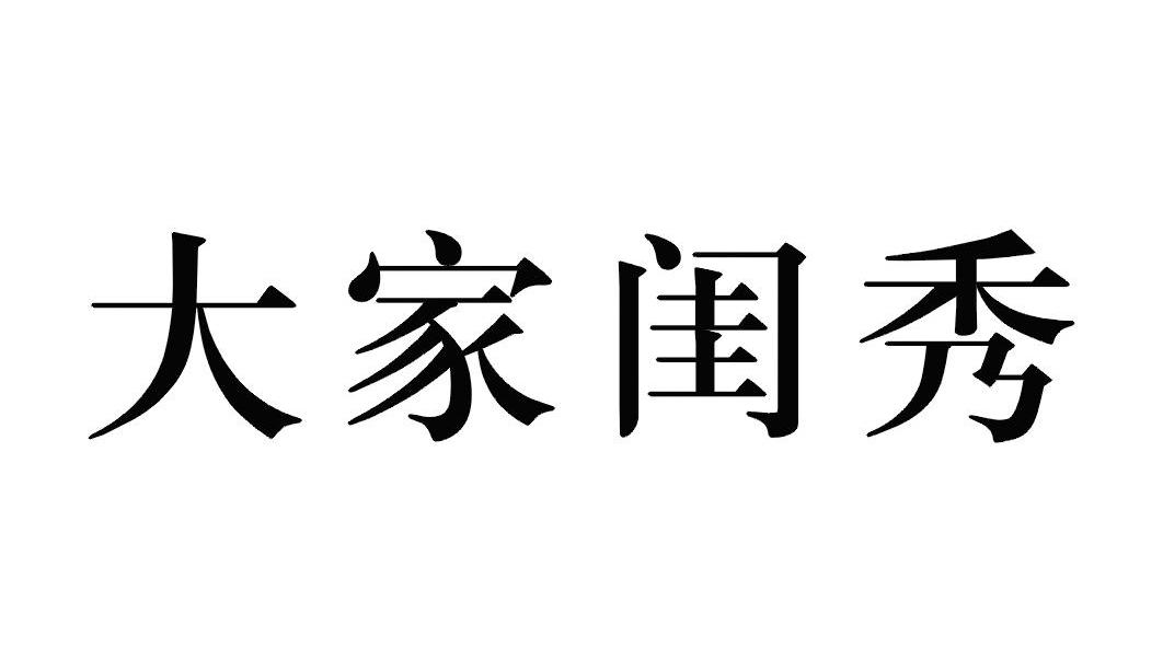 大家闺秀