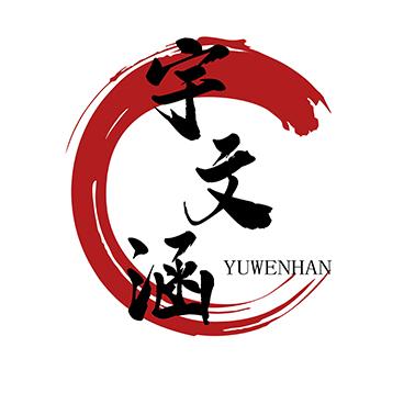 宇文涵
