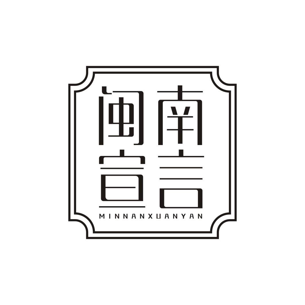 闽南宣言