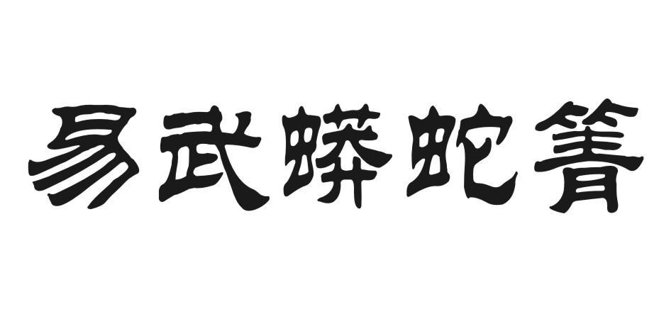 易武蟒蛇箐
