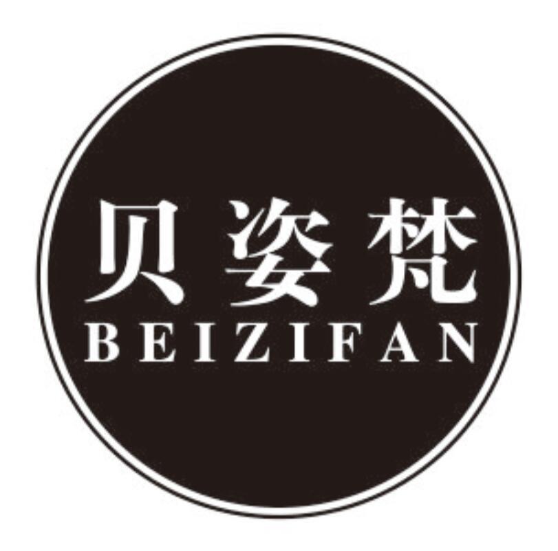 贝姿梵