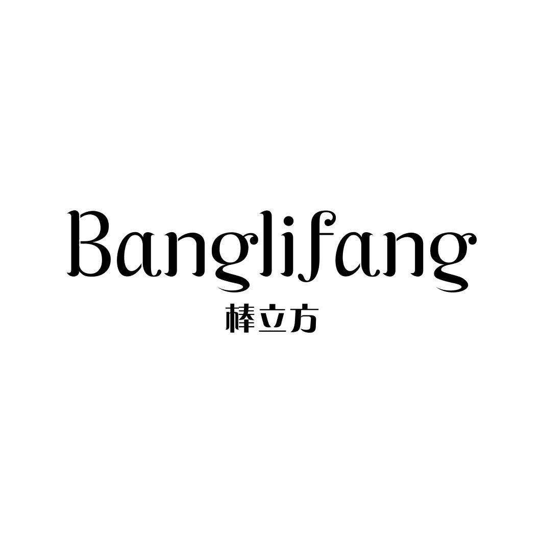 棒立方