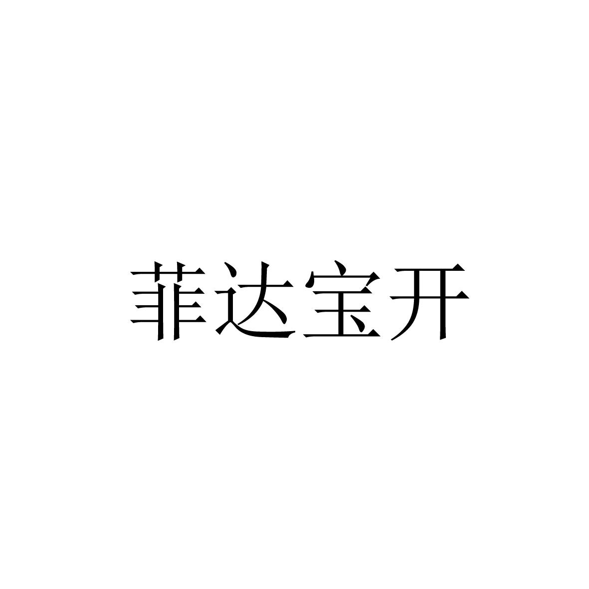 菲达宝开