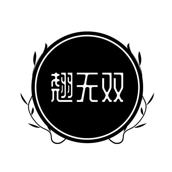 翘无双