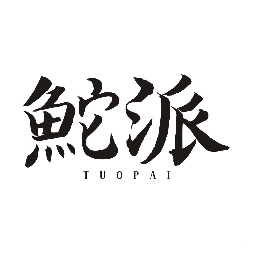 鮀派