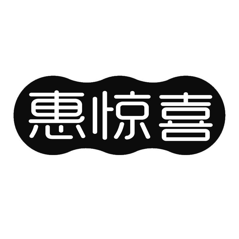 惠惊喜