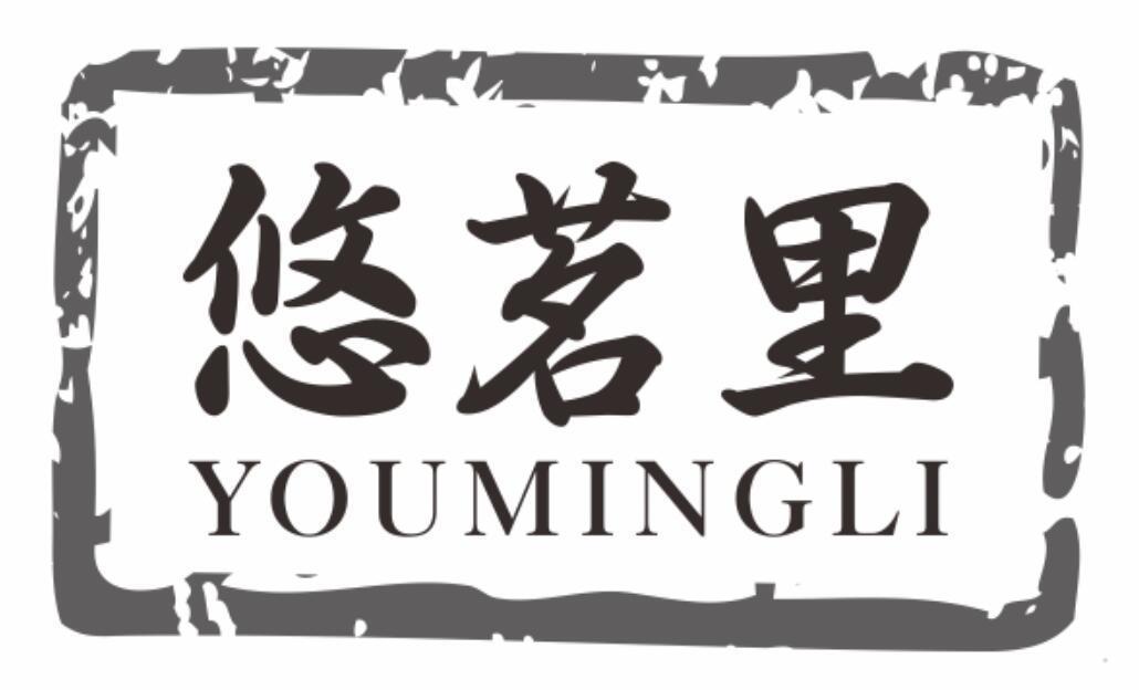 悠茗里