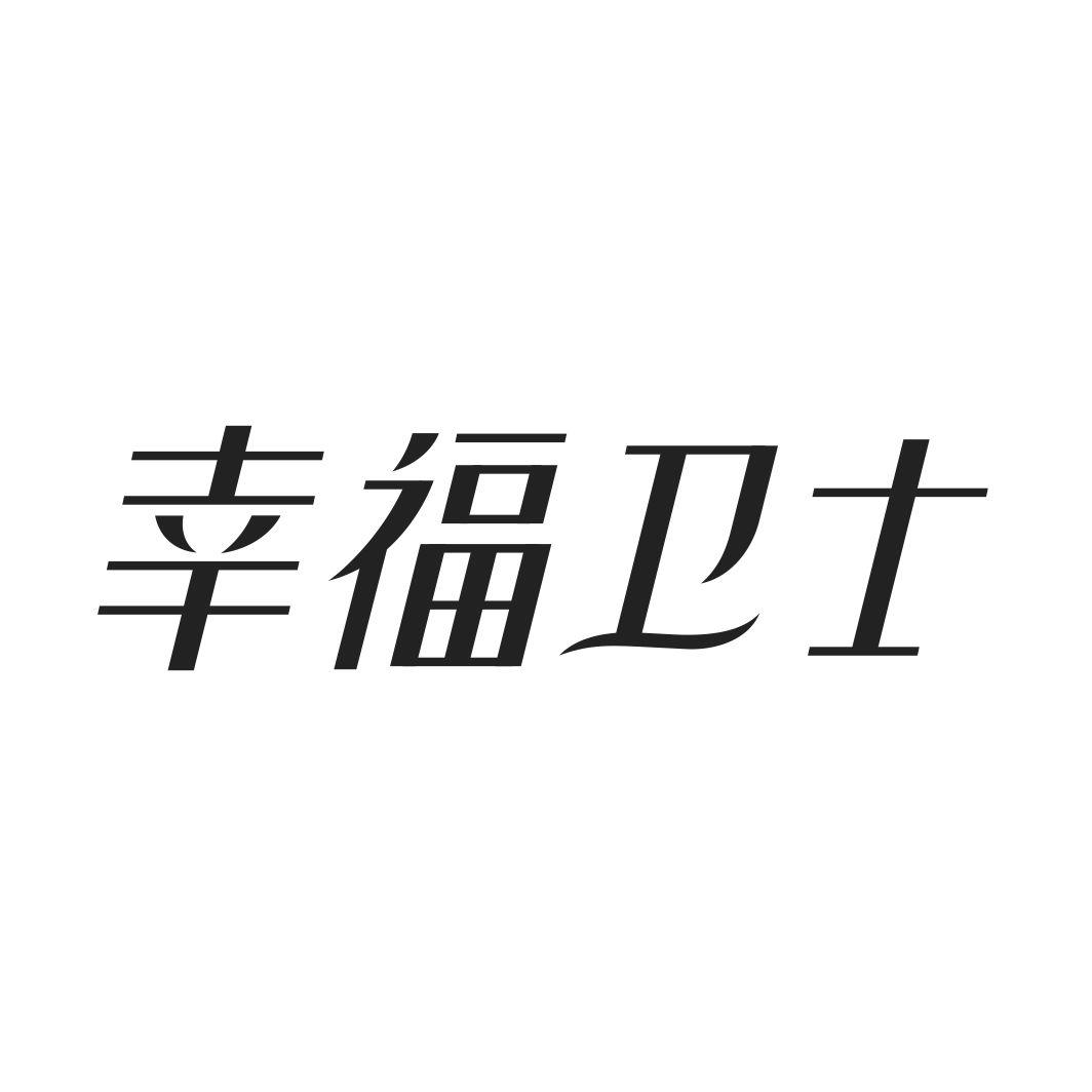 幸福卫士