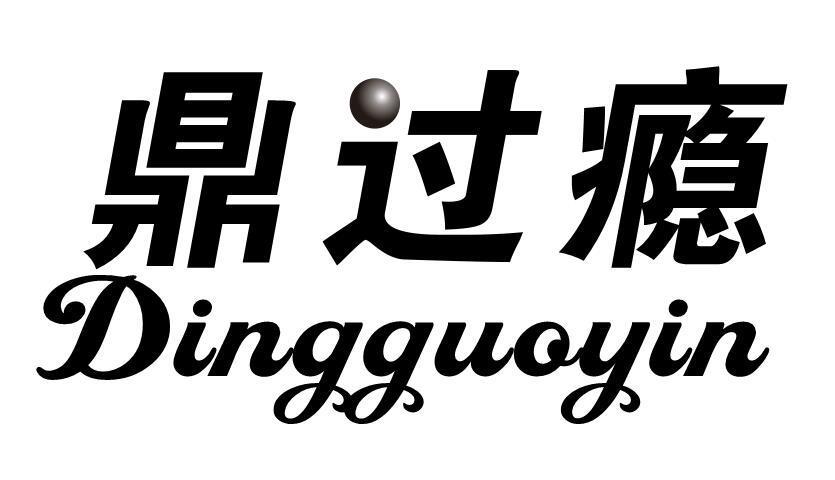 鼎过瘾